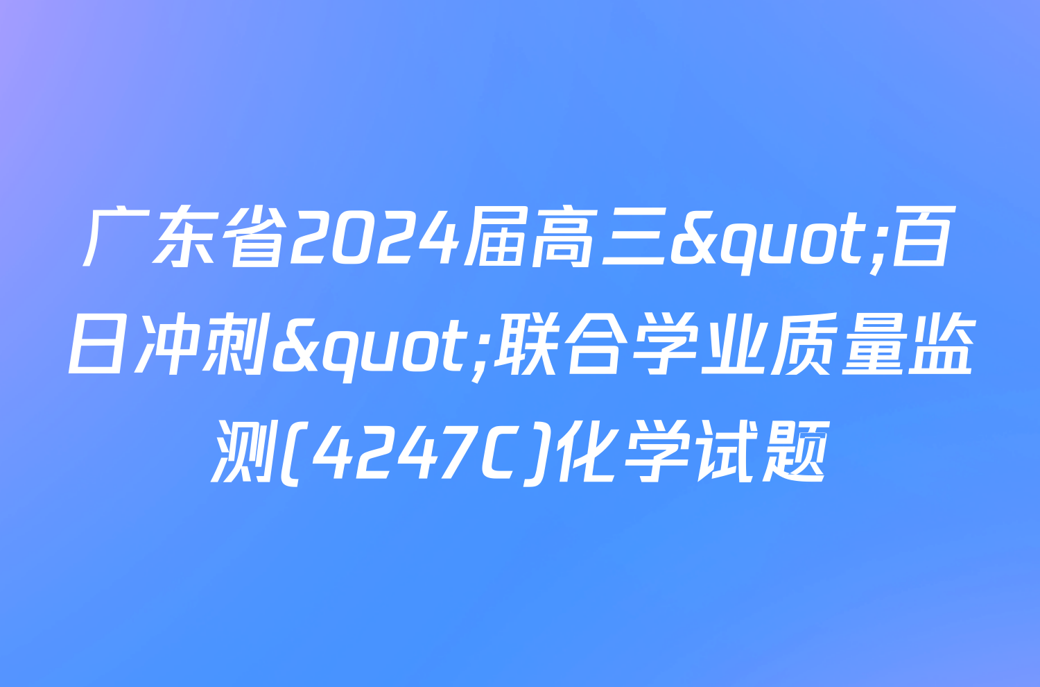 广东省2024届高三"百日冲刺"联合学业质量监测(4247C)化学试题