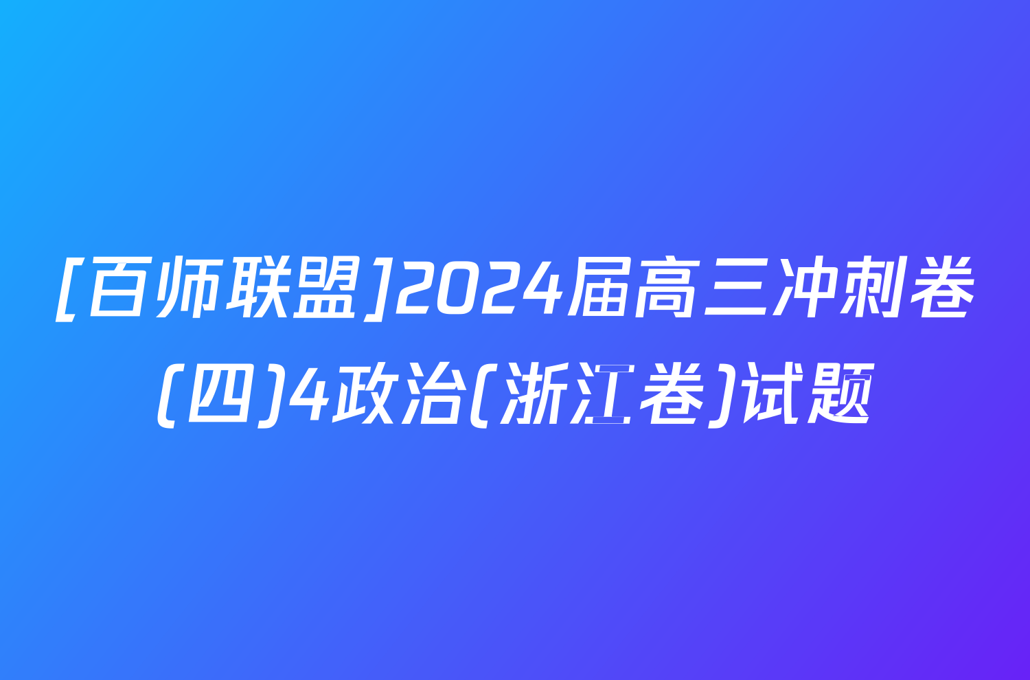 [百师联盟]2024届高三冲刺卷(四)4政治(浙江卷)试题