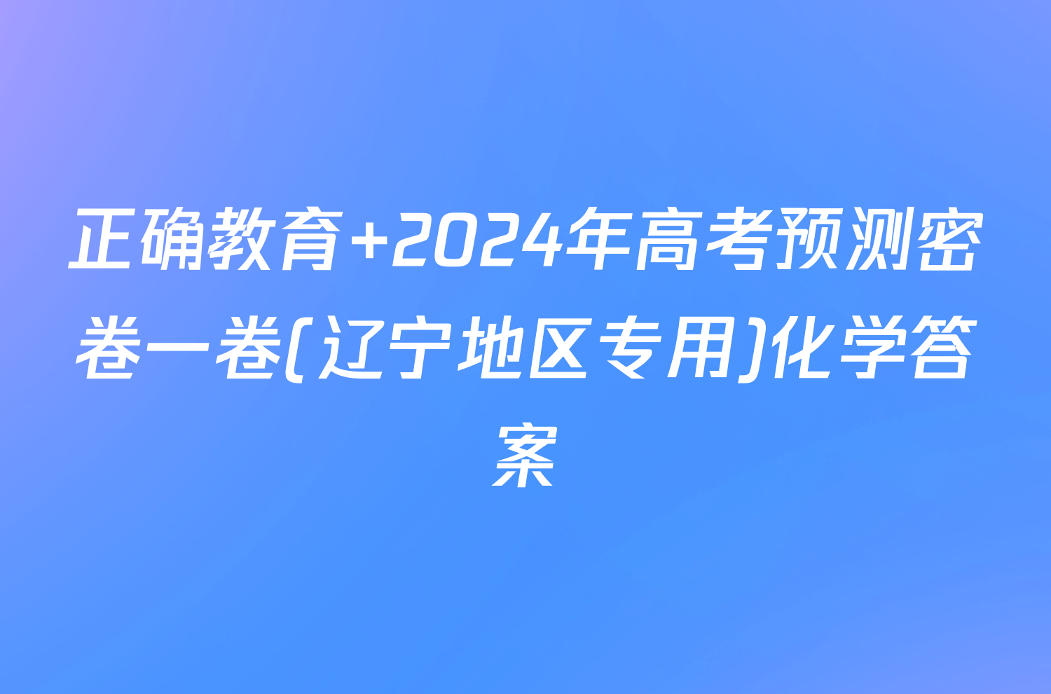 正确教育 2024年高考预测密卷一卷(辽宁地区专用)化学答案