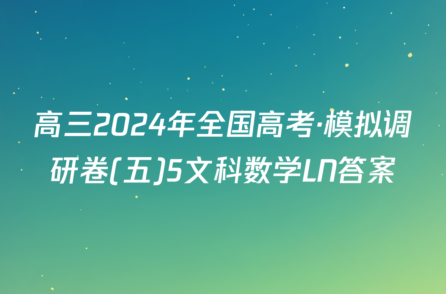 高三2024年全国高考·模拟调研卷(五)5文科数学LN答案