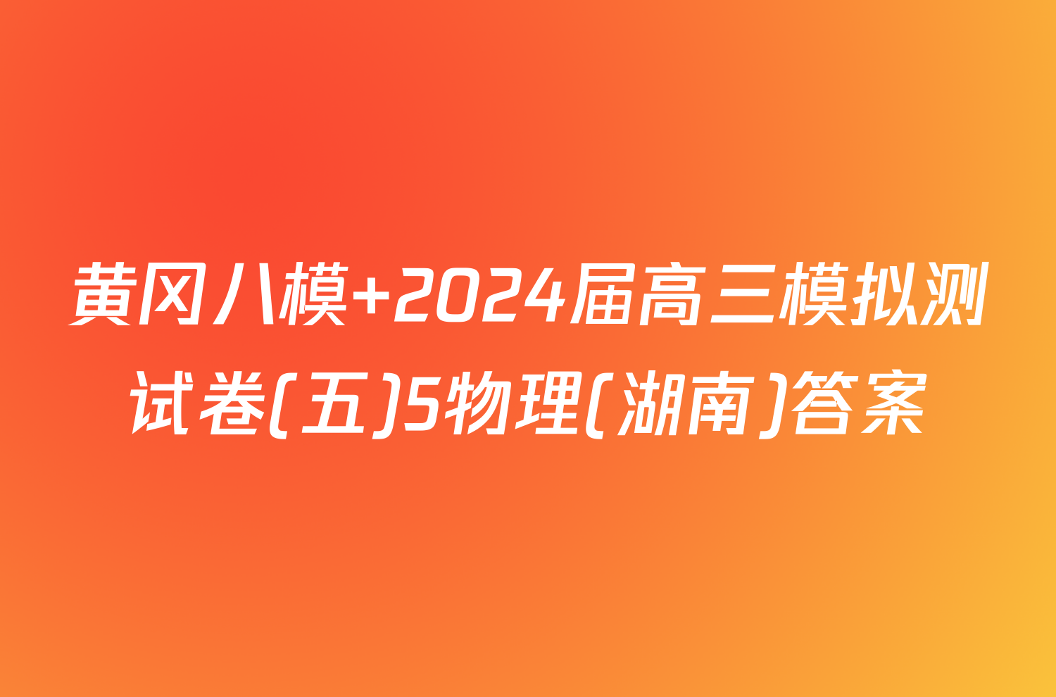 黄冈八模 2024届高三模拟测试卷(五)5物理(湖南)答案