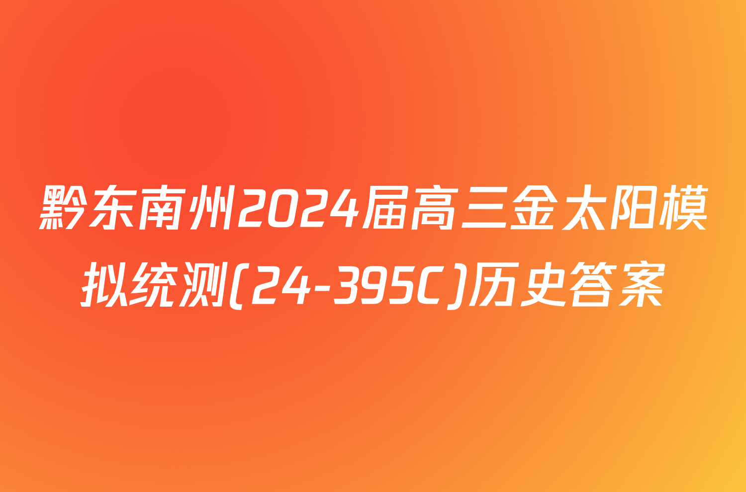 黔东南州2024届高三金太阳模拟统测(24-395C)历史答案