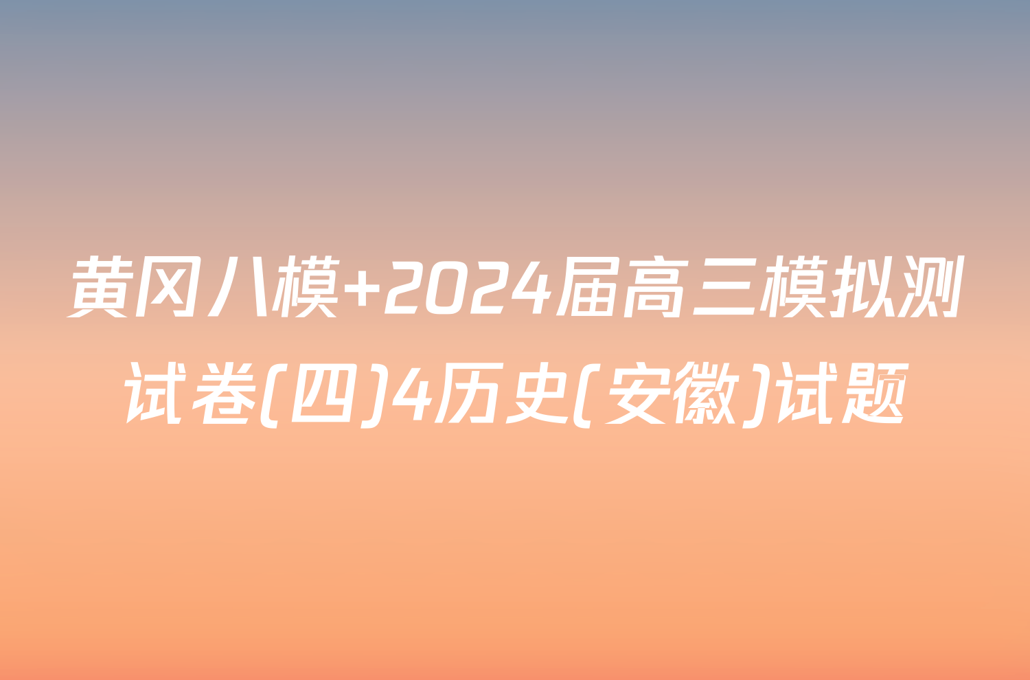 黄冈八模 2024届高三模拟测试卷(四)4历史(安徽)试题