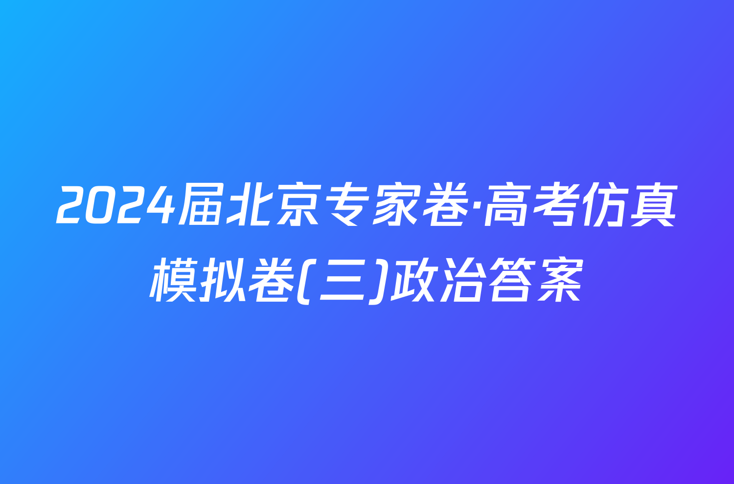 2024届北京专家卷·高考仿真模拟卷(三)政治答案