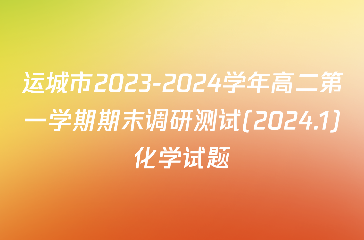 运城市2023-2024学年高二第一学期期末调研测试(2024.1)化学试题