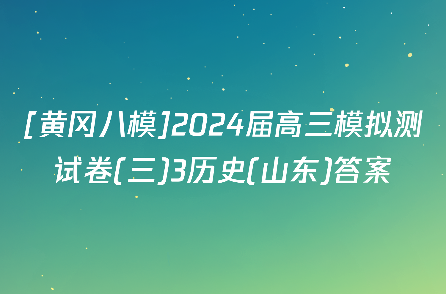 [黄冈八模]2024届高三模拟测试卷(三)3历史(山东)答案