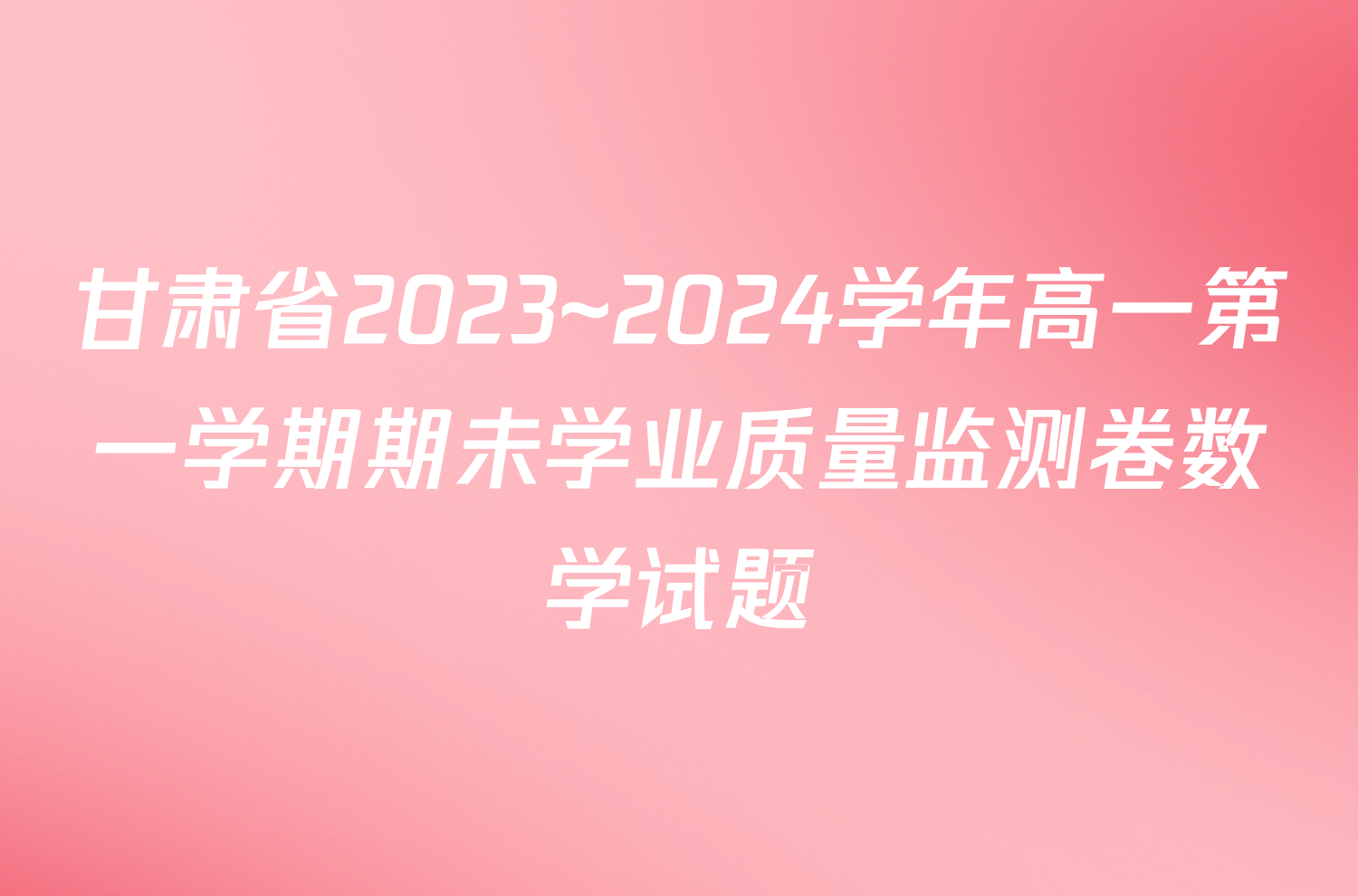 甘肃省2023~2024学年高一第一学期期未学业质量监测卷数学试题