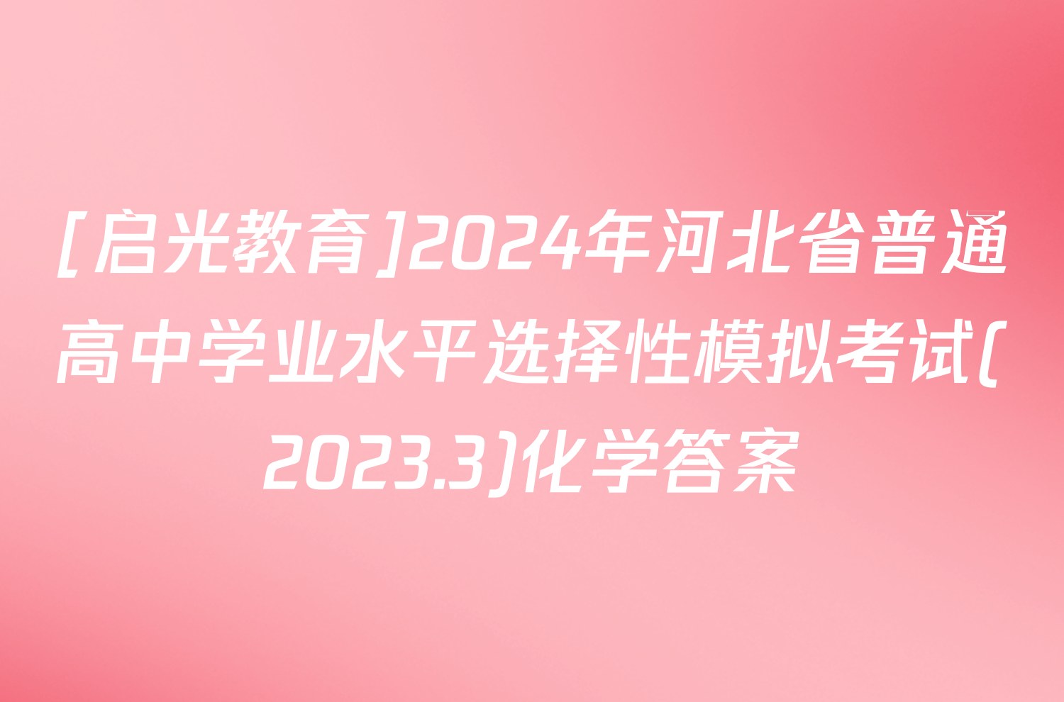 [启光教育]2024年河北省普通高中学业水平选择性模拟考试(2023.3)化学答案