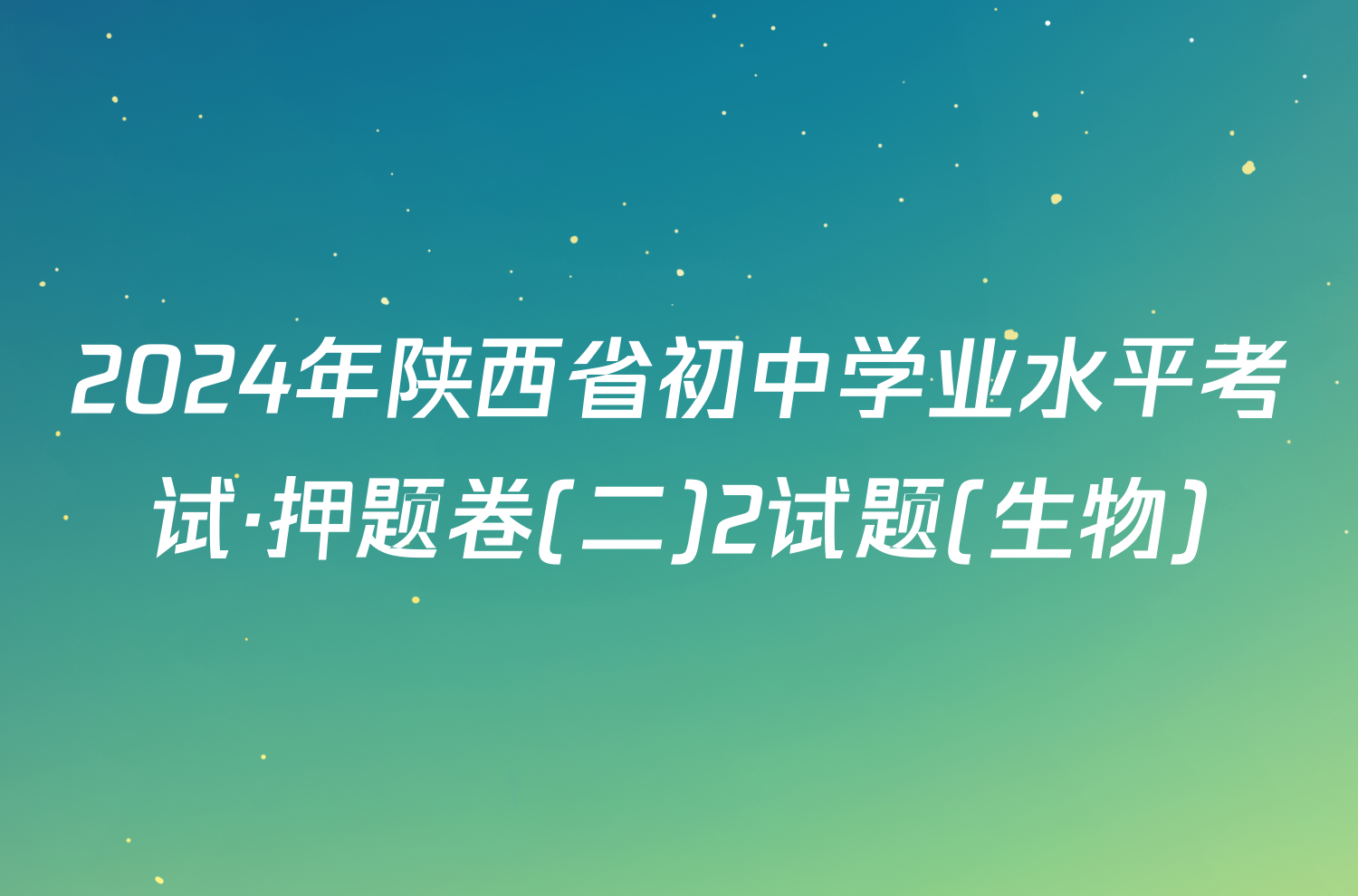 2024年陕西省初中学业水平考试·押题卷(二)2试题(生物)