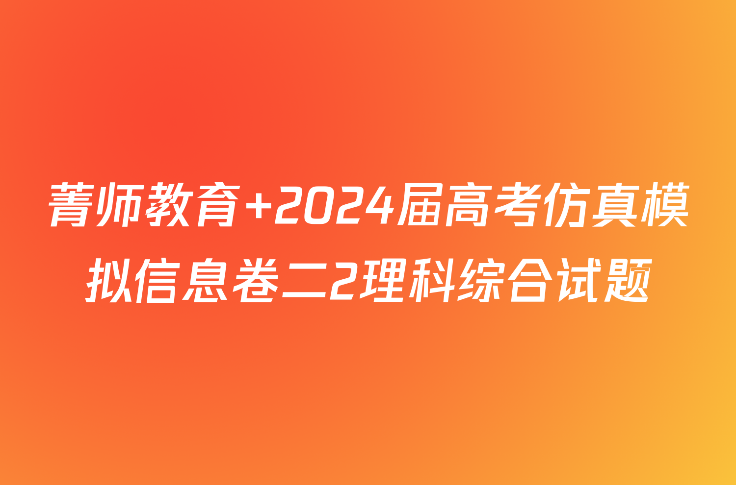 菁师教育 2024届高考仿真模拟信息卷二2理科综合试题