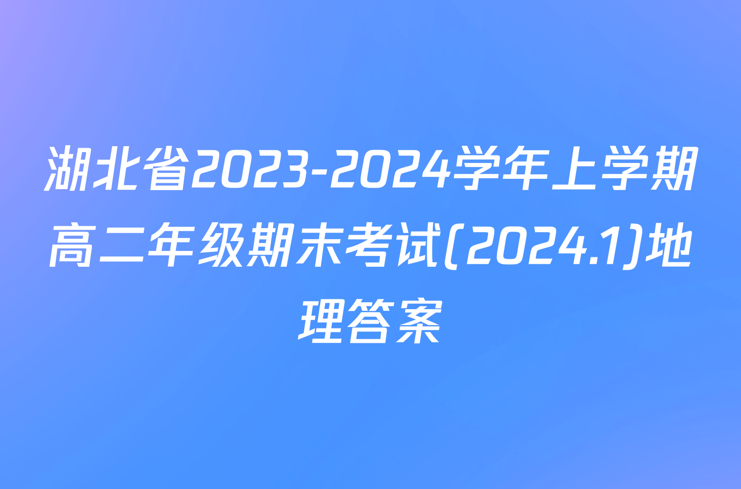 湖北省2023-2024学年上学期高二年级期末考试(2024.1)地理答案