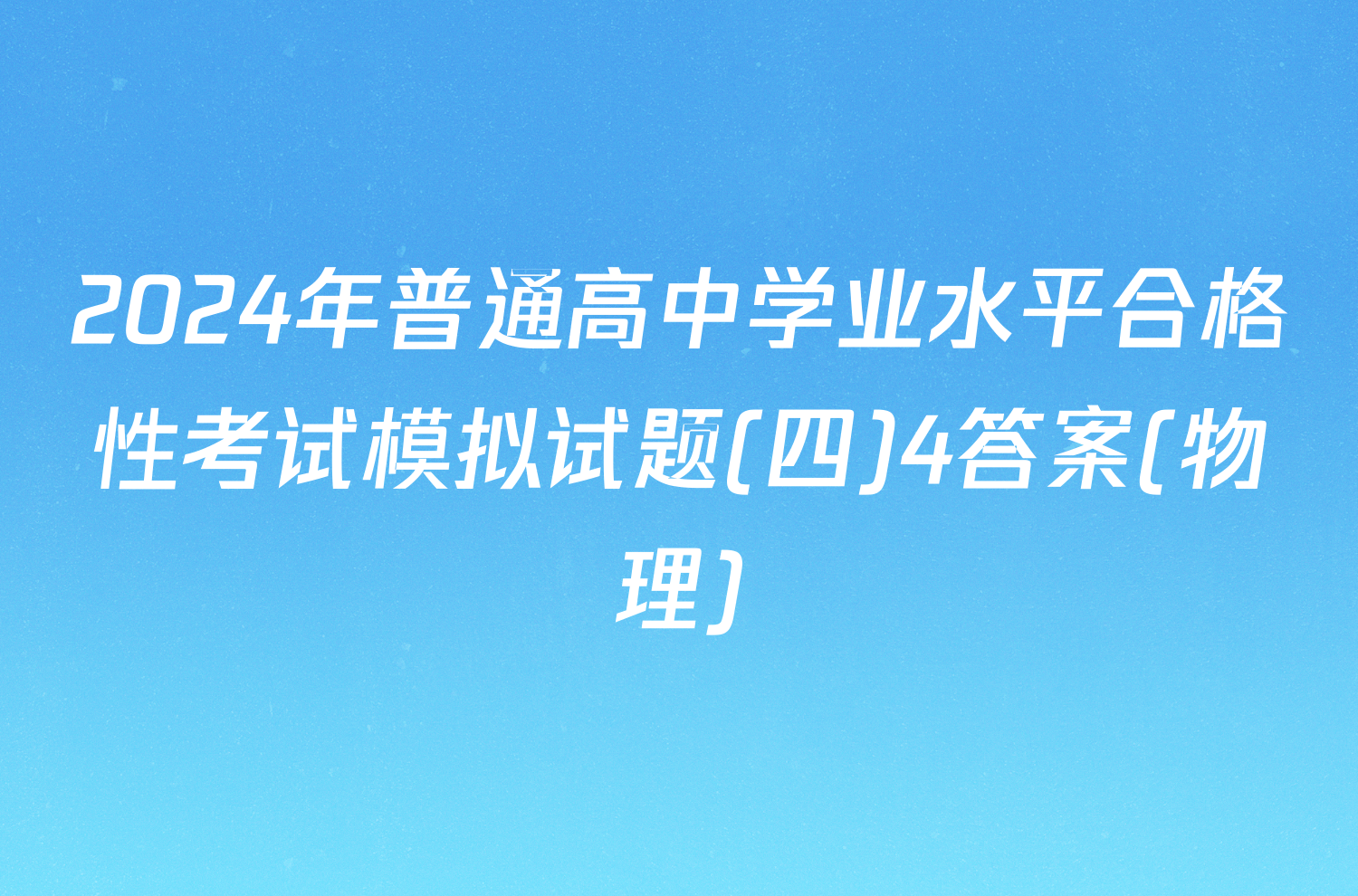 2024年普通高中学业水平合格性考试模拟试题(四)4答案(物理)