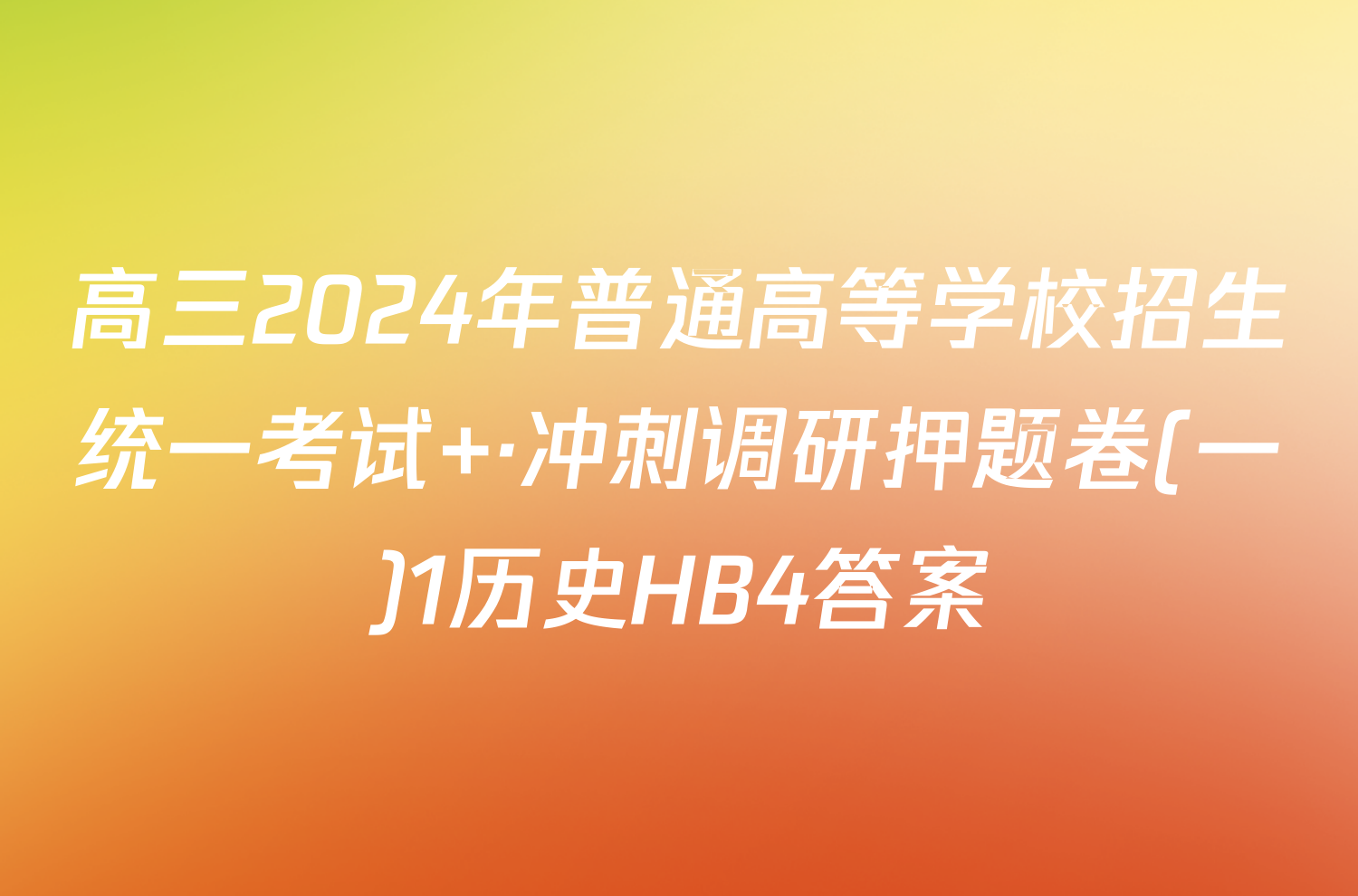 高三2024年普通高等学校招生统一考试 ·冲刺调研押题卷(一)1历史HB4答案