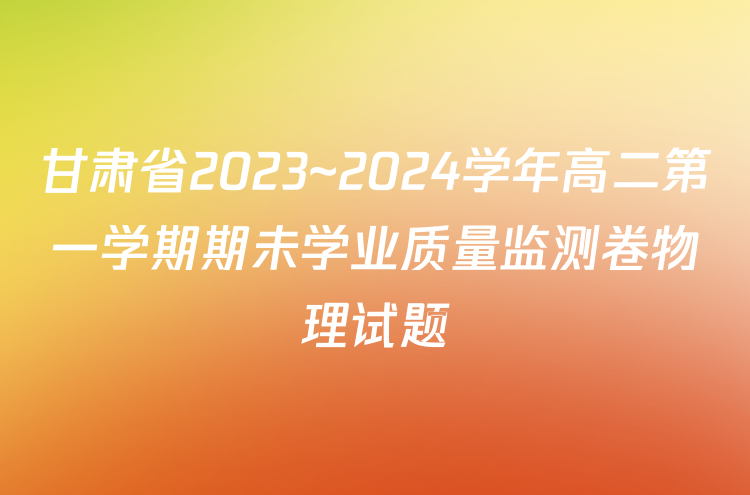 甘肃省2023~2024学年高二第一学期期未学业质量监测卷物理试题