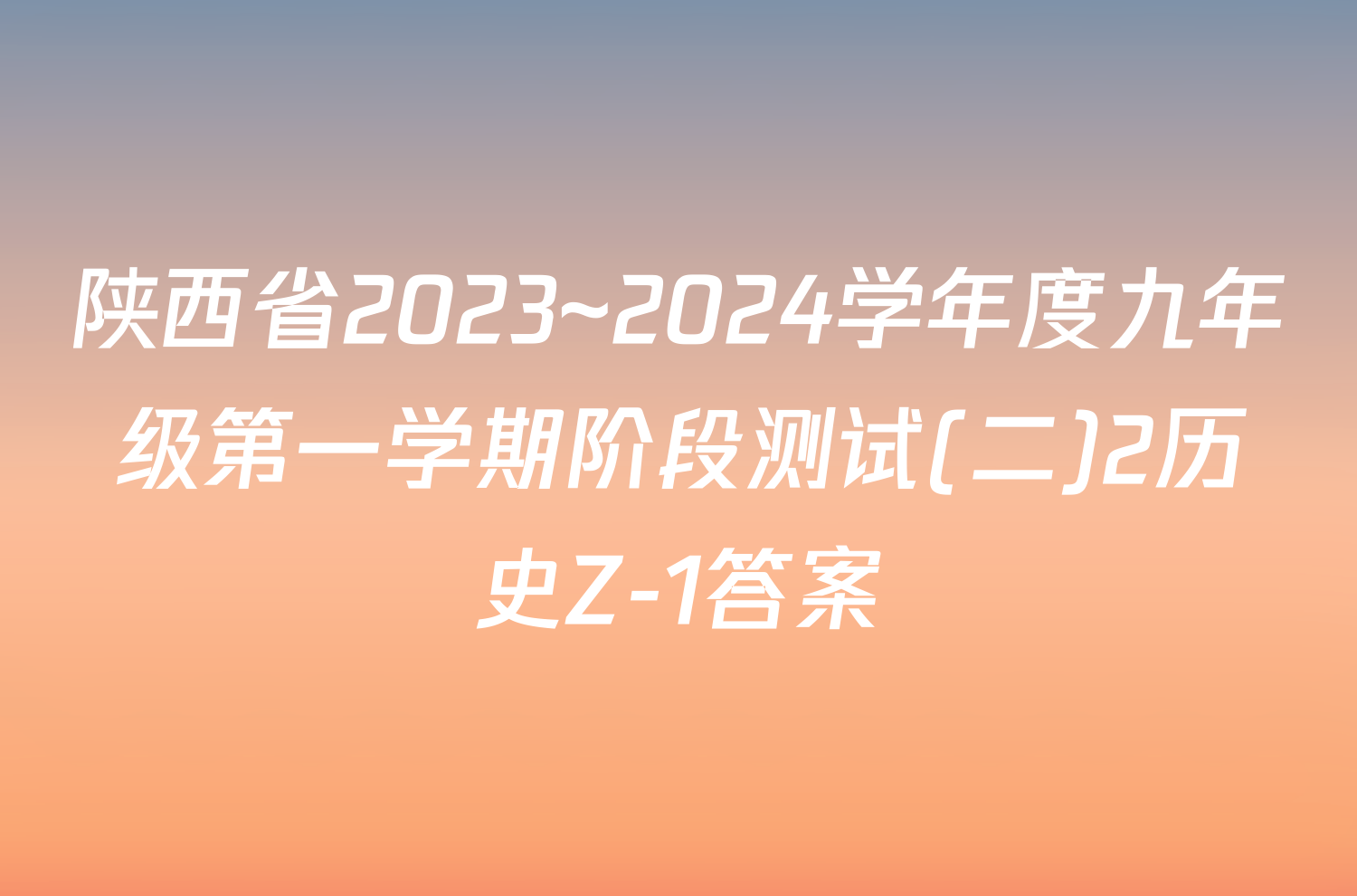 陕西省2023~2024学年度九年级第一学期阶段测试(二)2历史Z-1答案