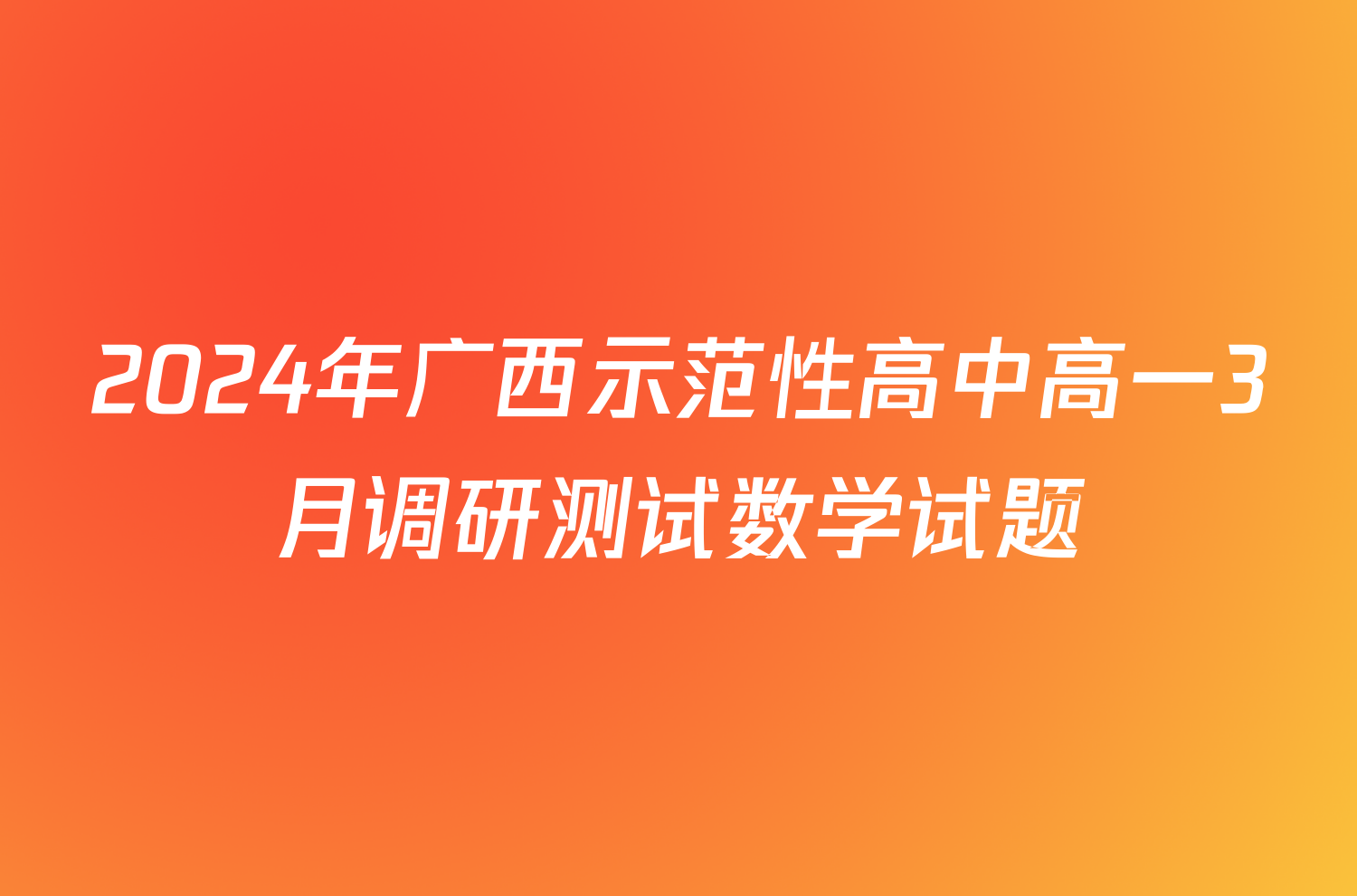 2024年广西示范性高中高一3月调研测试数学试题