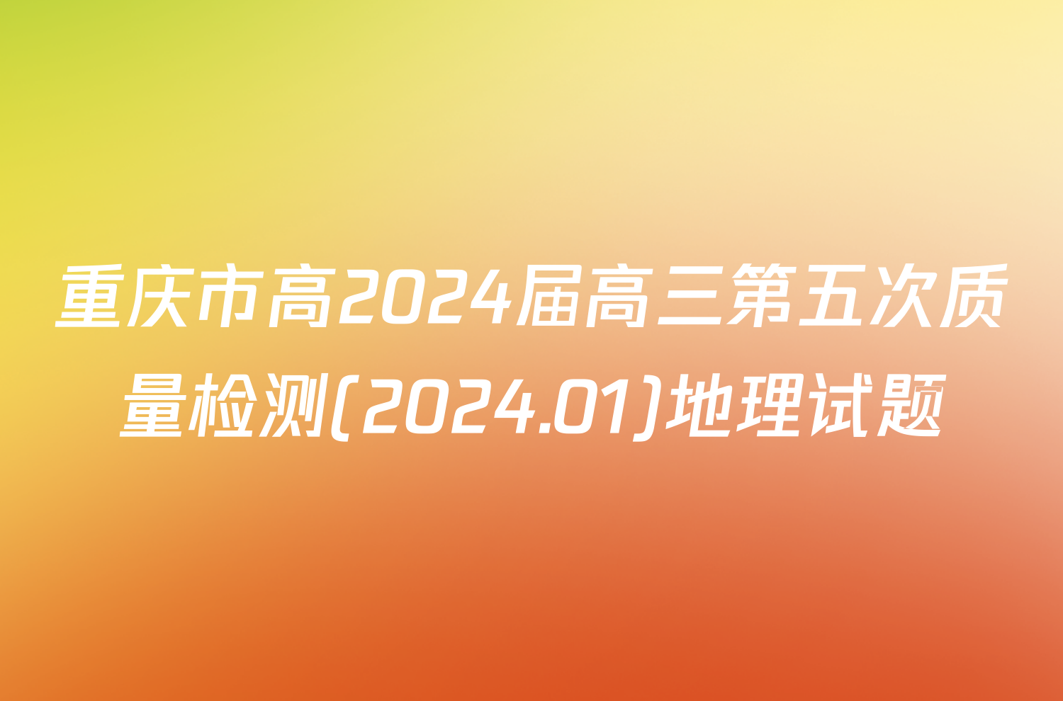 重庆市高2024届高三第五次质量检测(2024.01)地理试题