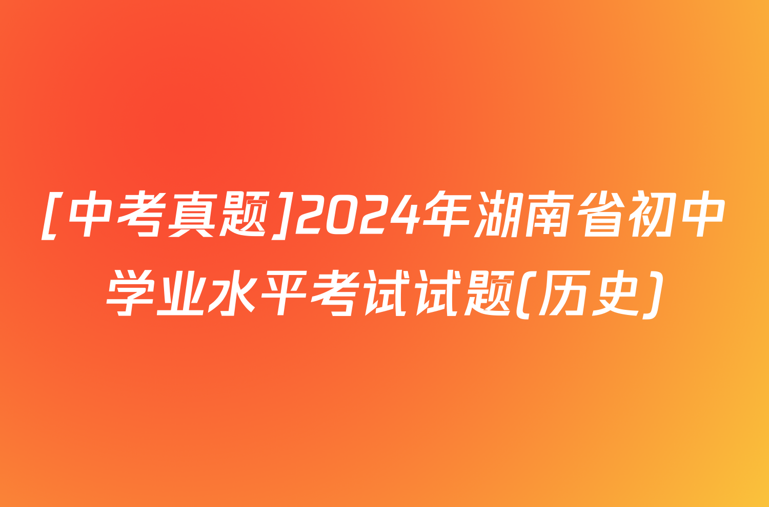 [中考真题]2024年湖南省初中学业水平考试试题(历史)
