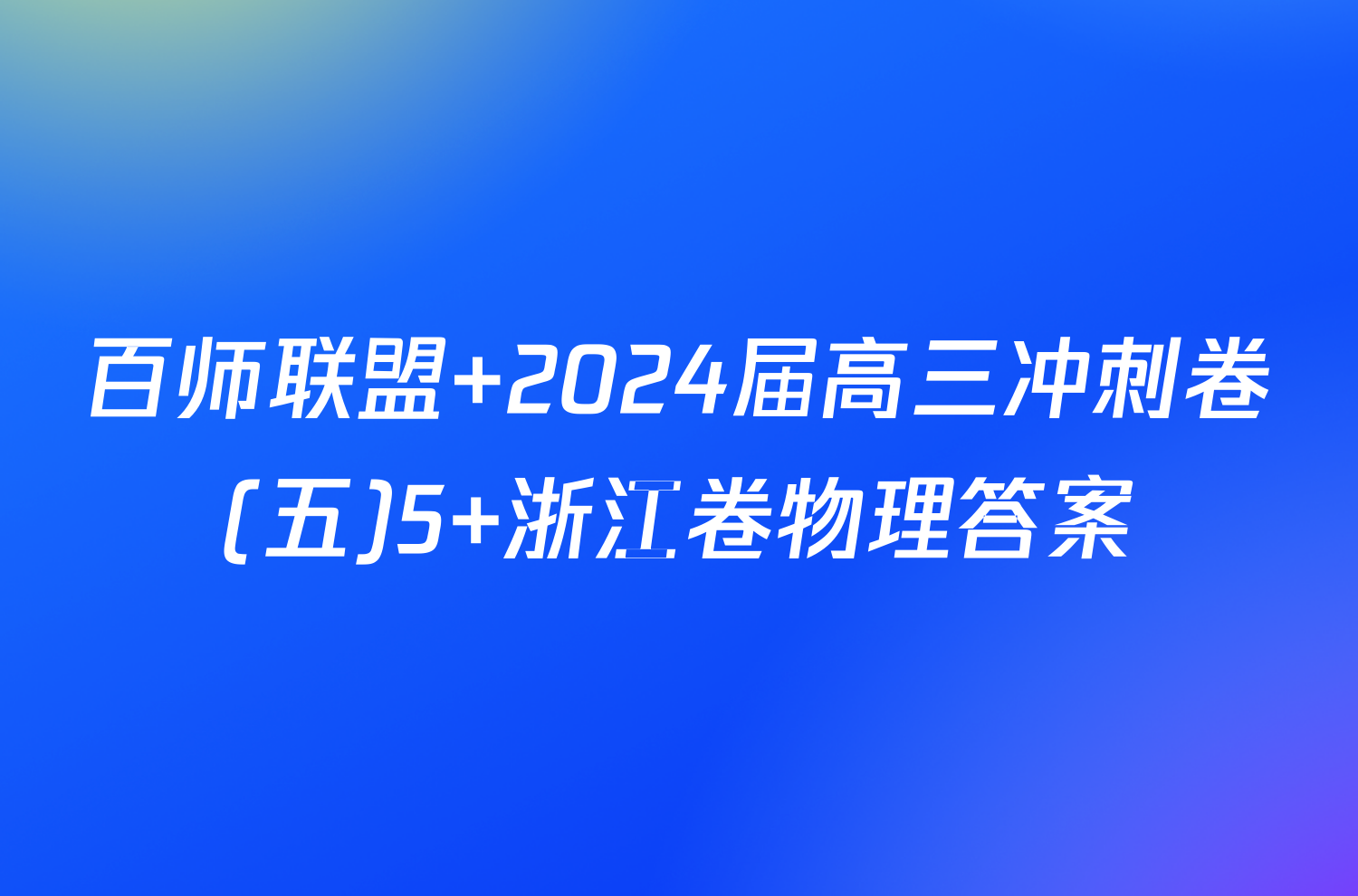 百师联盟 2024届高三冲刺卷(五)5 浙江卷物理答案