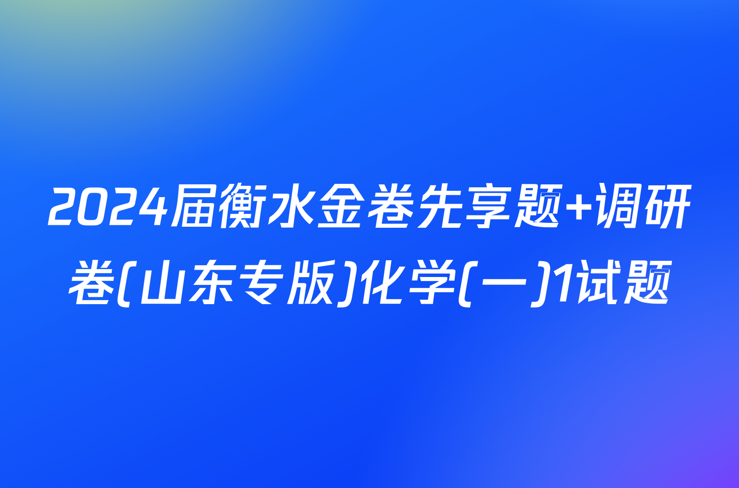 2024届衡水金卷先享题 调研卷(山东专版)化学(一)1试题