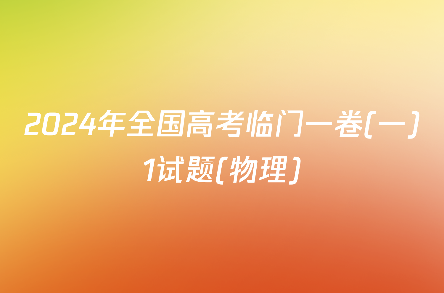 2024年全国高考临门一卷(一)1试题(物理)