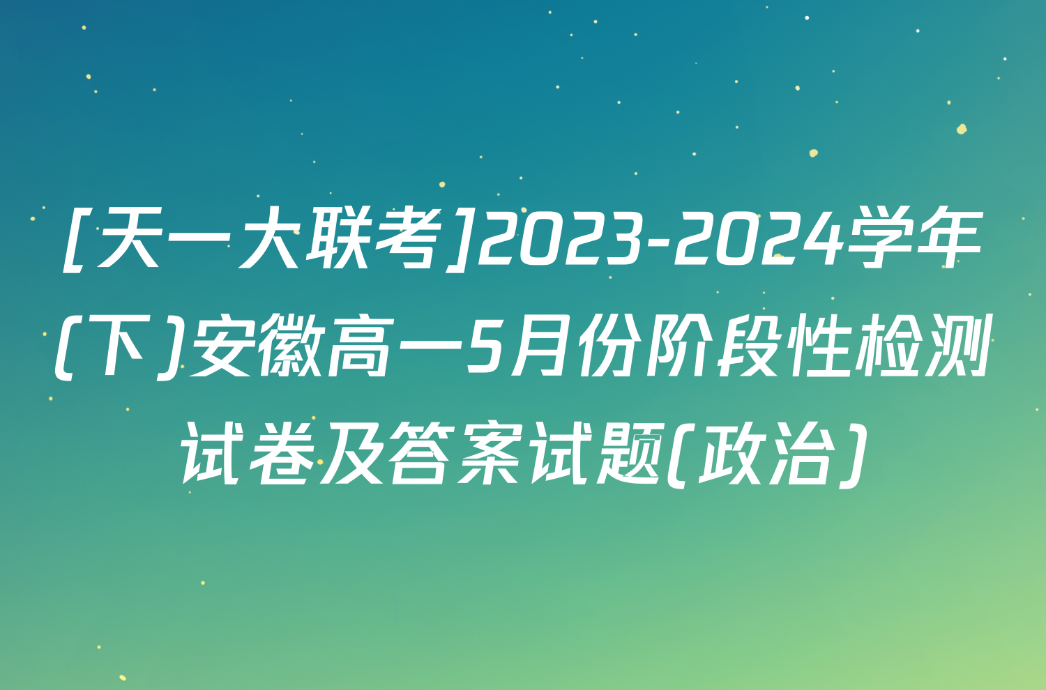 [天一大联考]2023-2024学年(下)安徽高一5月份阶段性检测试卷及答案试题(政治)