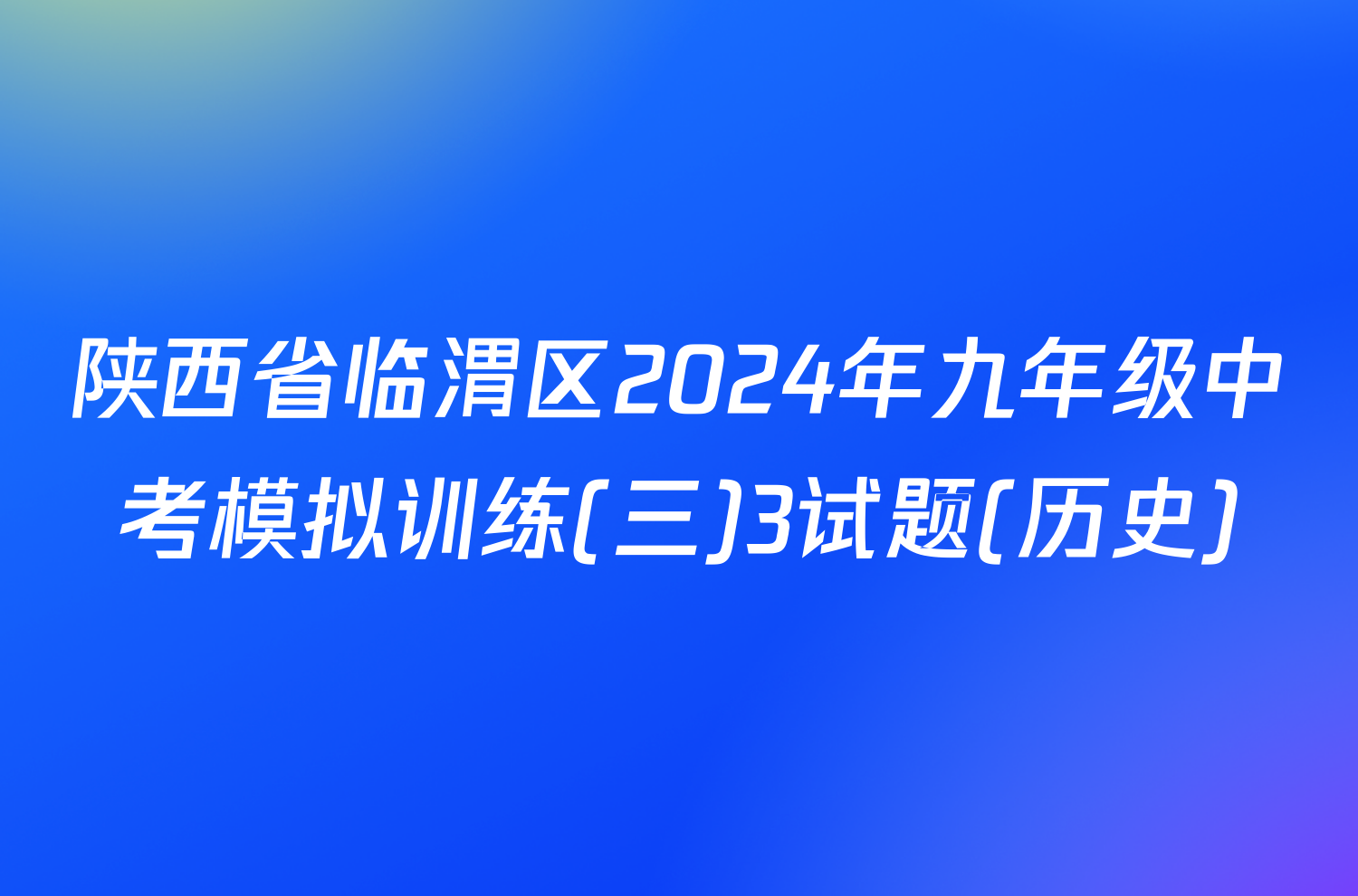 陕西省临渭区2024年九年级中考模拟训练(三)3试题(历史)