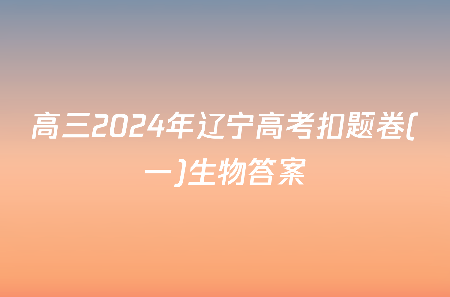 高三2024年辽宁高考扣题卷(一)生物答案