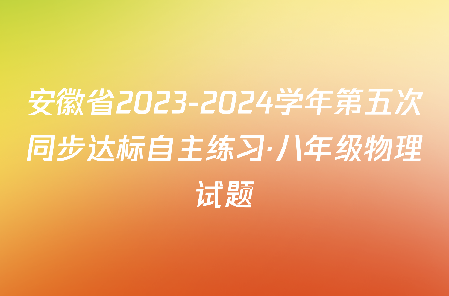 安徽省2023-2024学年第五次同步达标自主练习·八年级物理试题