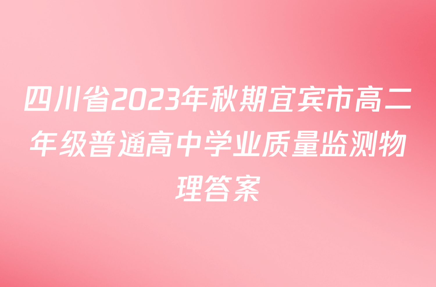 四川省2023年秋期宜宾市高二年级普通高中学业质量监测物理答案