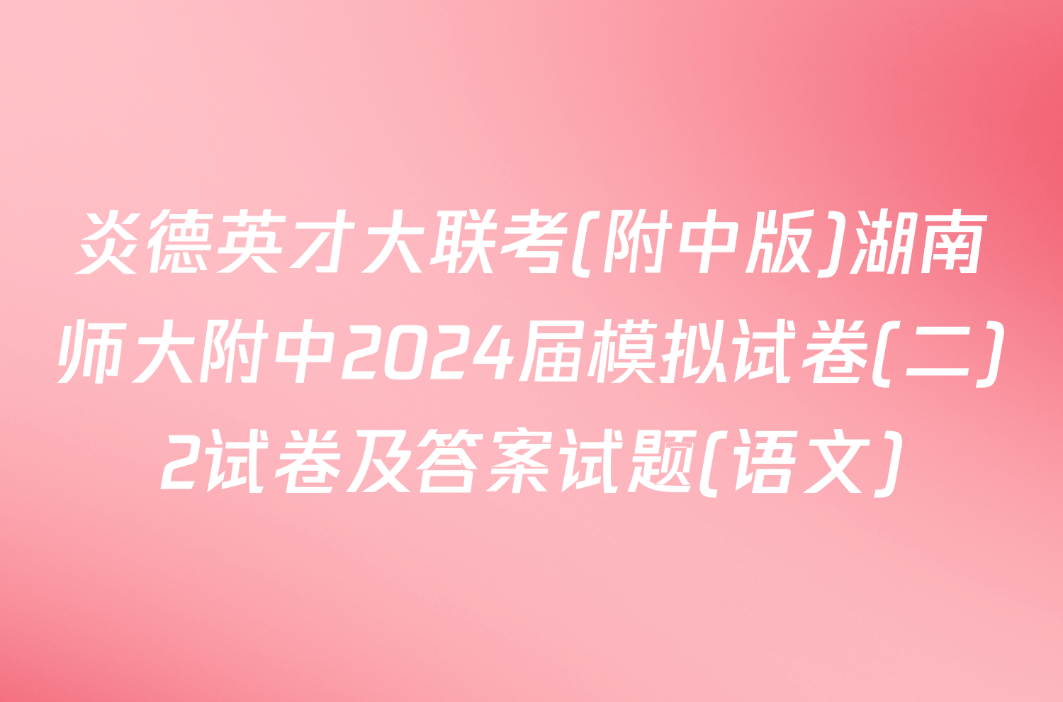 炎德英才大联考(附中版)湖南师大附中2024届模拟试卷(二)2试卷及答案试题(语文)