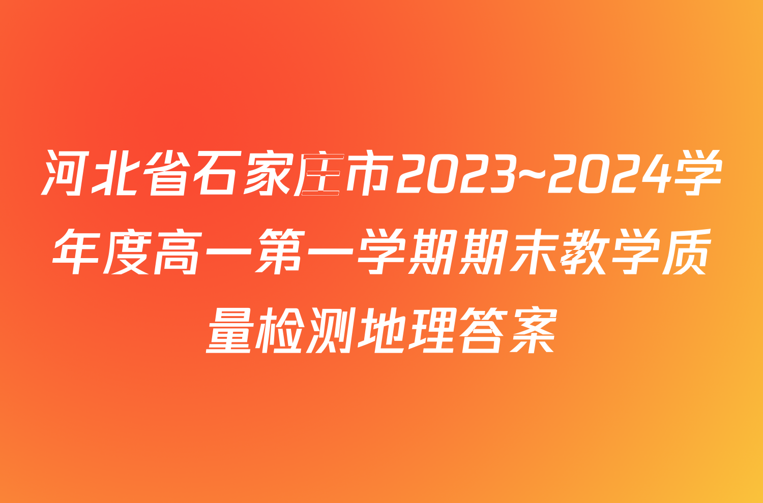 河北省石家庄市2023~2024学年度高一第一学期期末教学质量检测地理答案