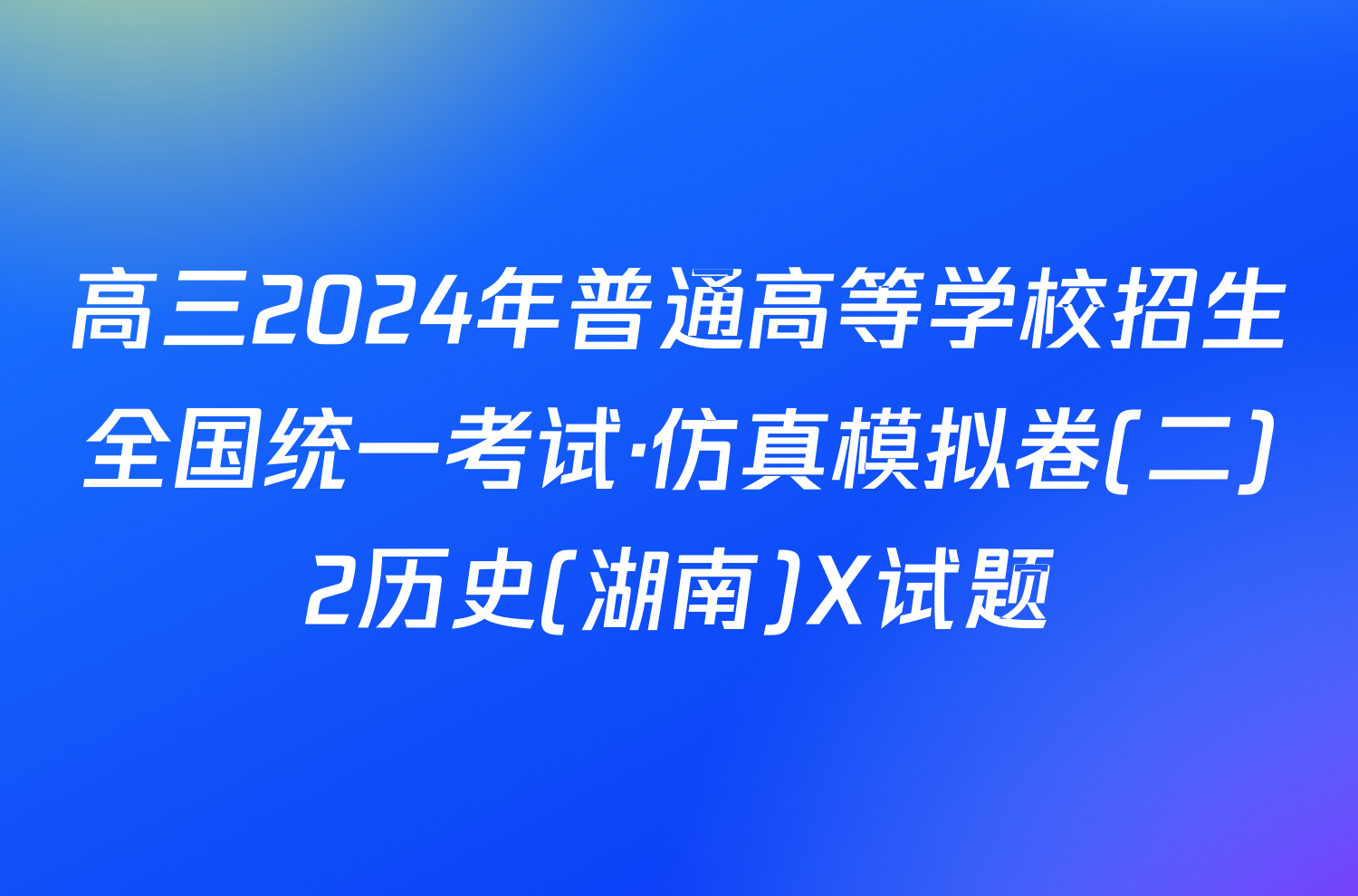 高三2024年普通高等学校招生全国统一考试·仿真模拟卷(二)2历史(湖南)X试题