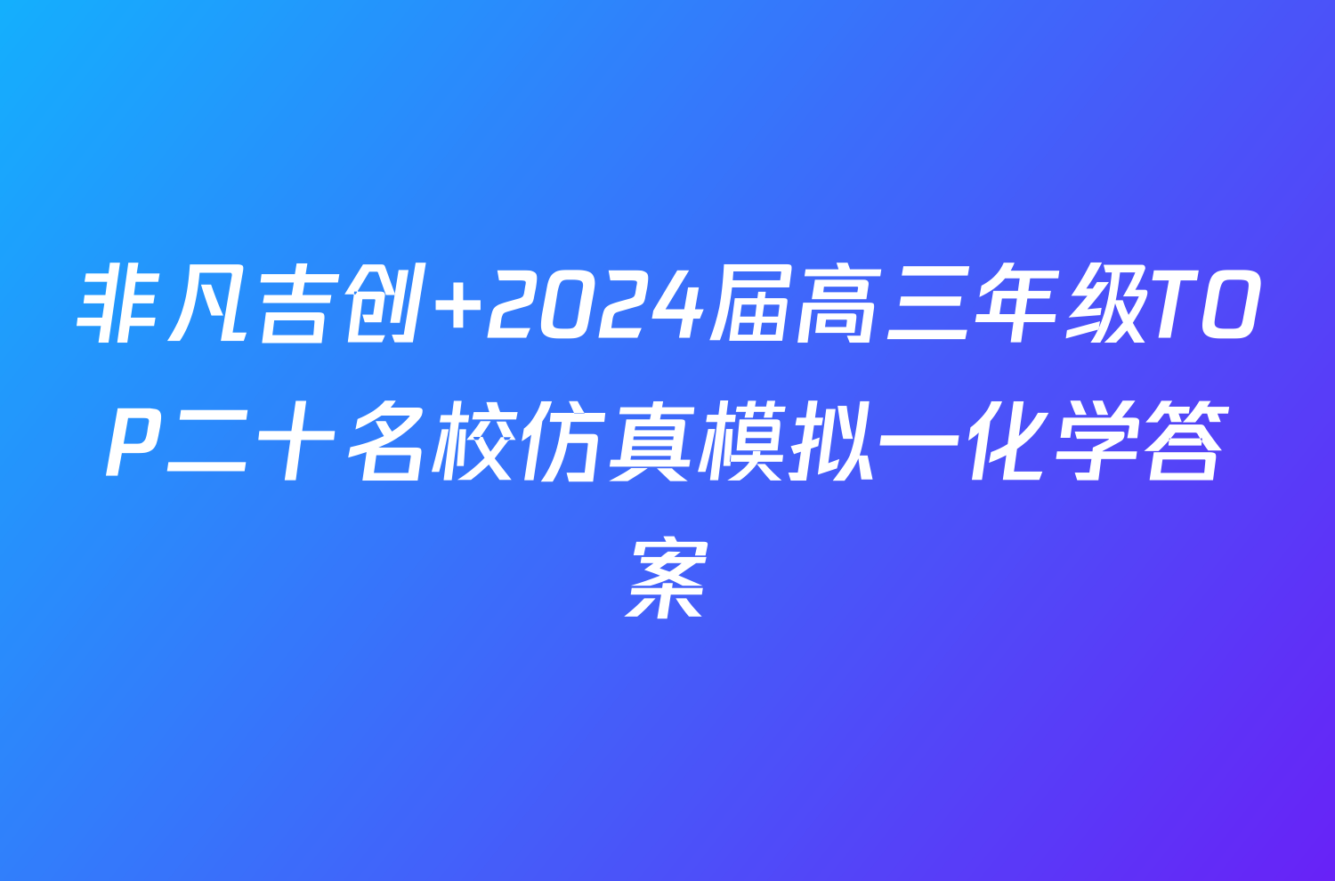 非凡吉创 2024届高三年级TOP二十名校仿真模拟一化学答案