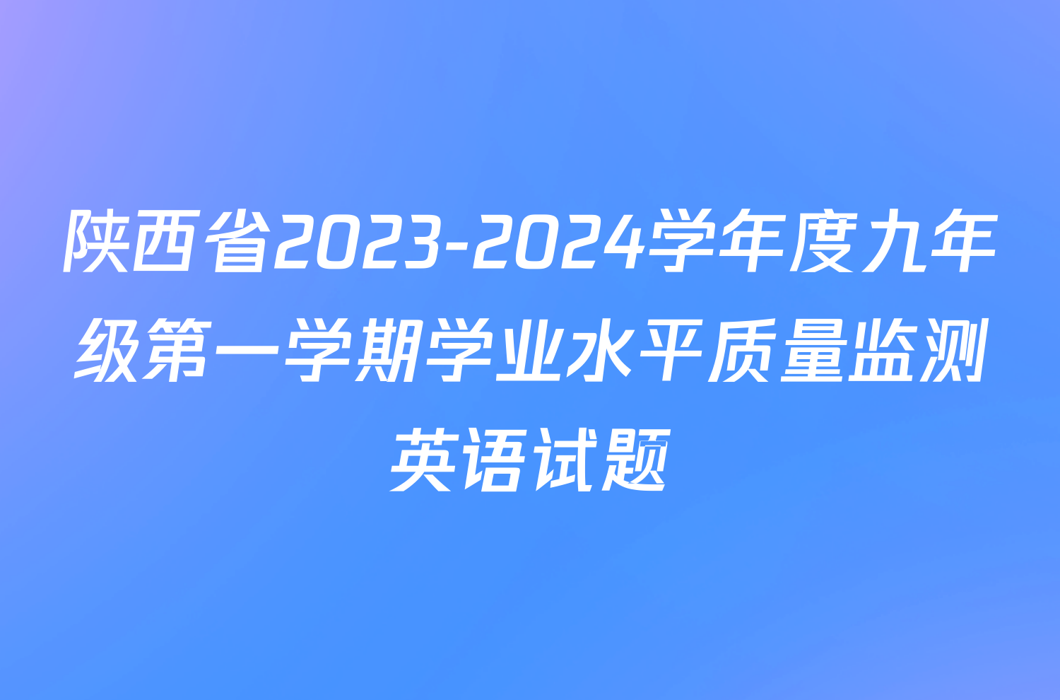 陕西省2023-2024学年度九年级第一学期学业水平质量监测英语试题