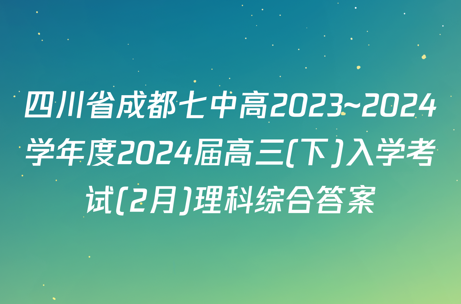 四川省成都七中高2023~2024学年度2024届高三(下)入学考试(2月)理科综合答案