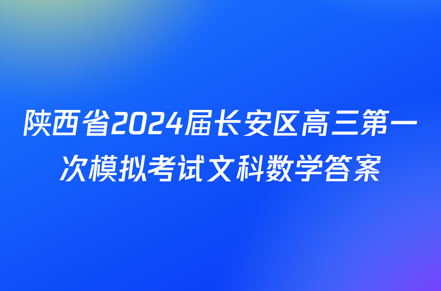 陕西省2024届长安区高三第一次模拟考试文科数学答案