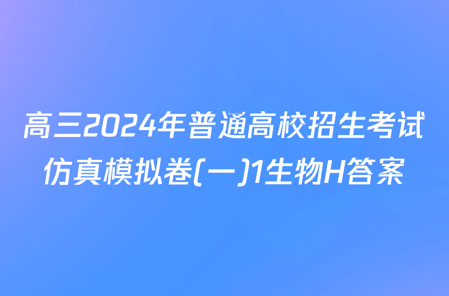 高三2024年普通高校招生考试仿真模拟卷(一)1生物H答案