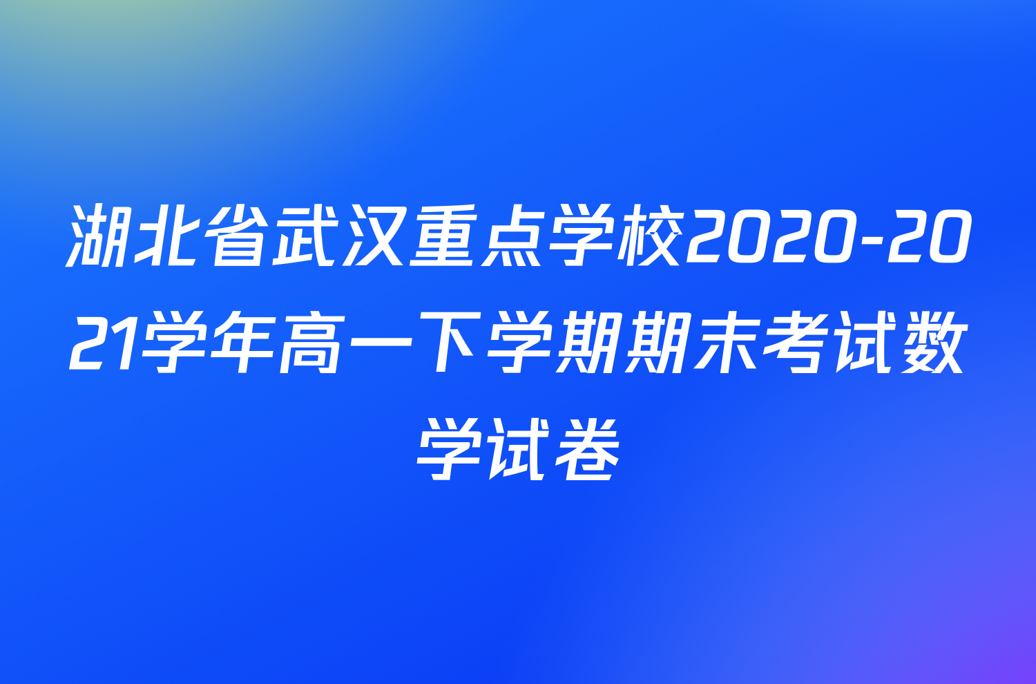 湖北省武汉重点学校2020-2021学年高一下学期期末考试数学试卷