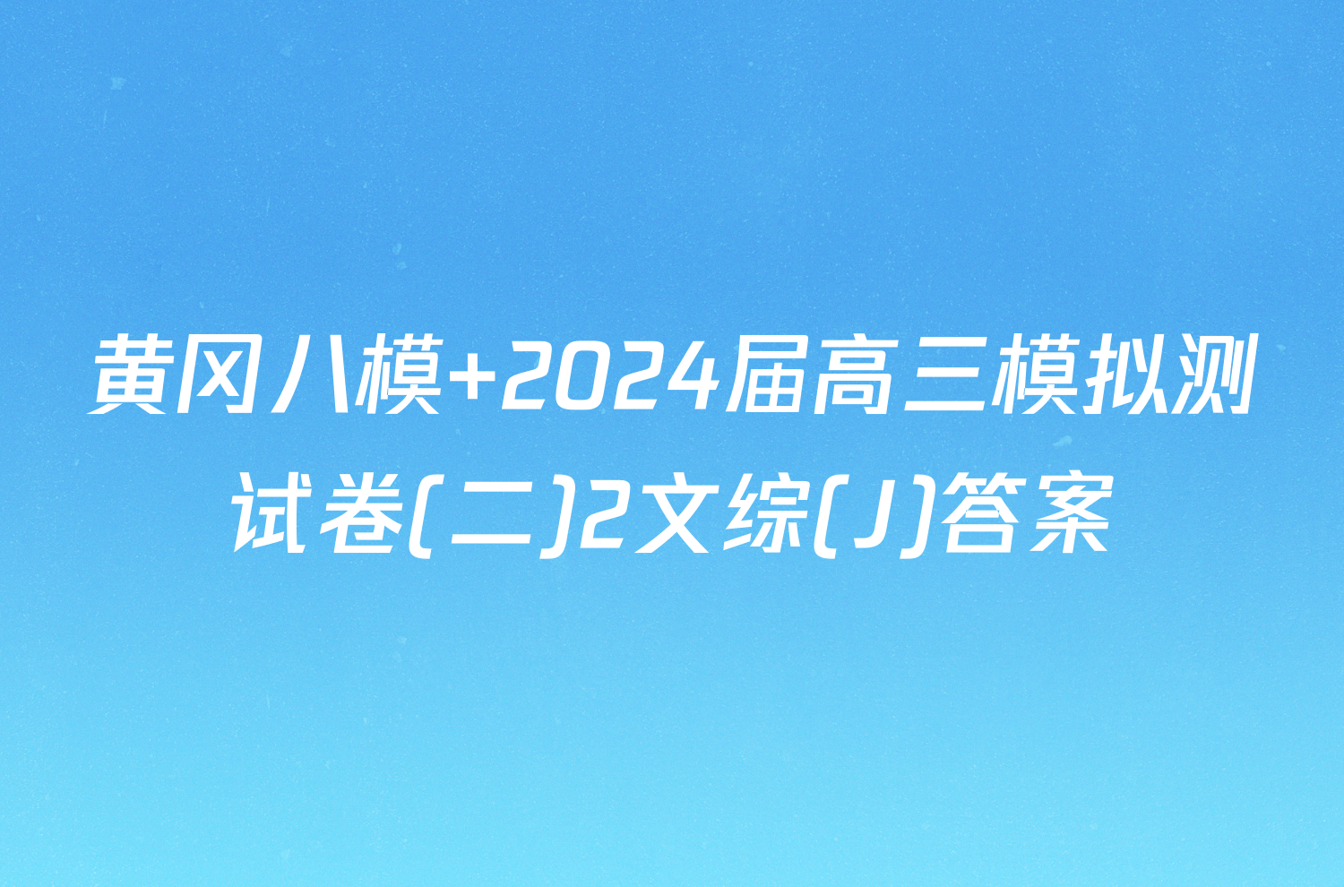 黄冈八模 2024届高三模拟测试卷(二)2文综(J)答案