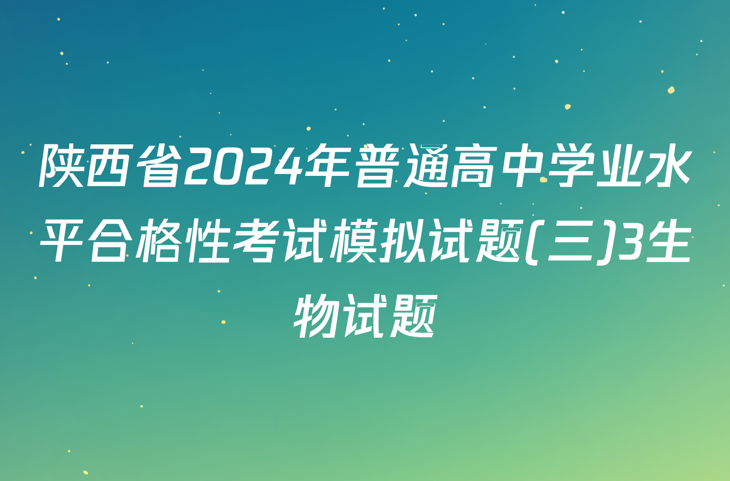 陕西省2024年普通高中学业水平合格性考试模拟试题(三)3生物试题