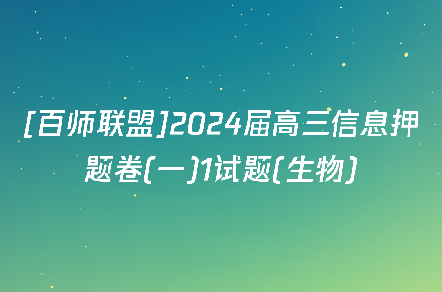 [百师联盟]2024届高三信息押题卷(一)1试题(生物)