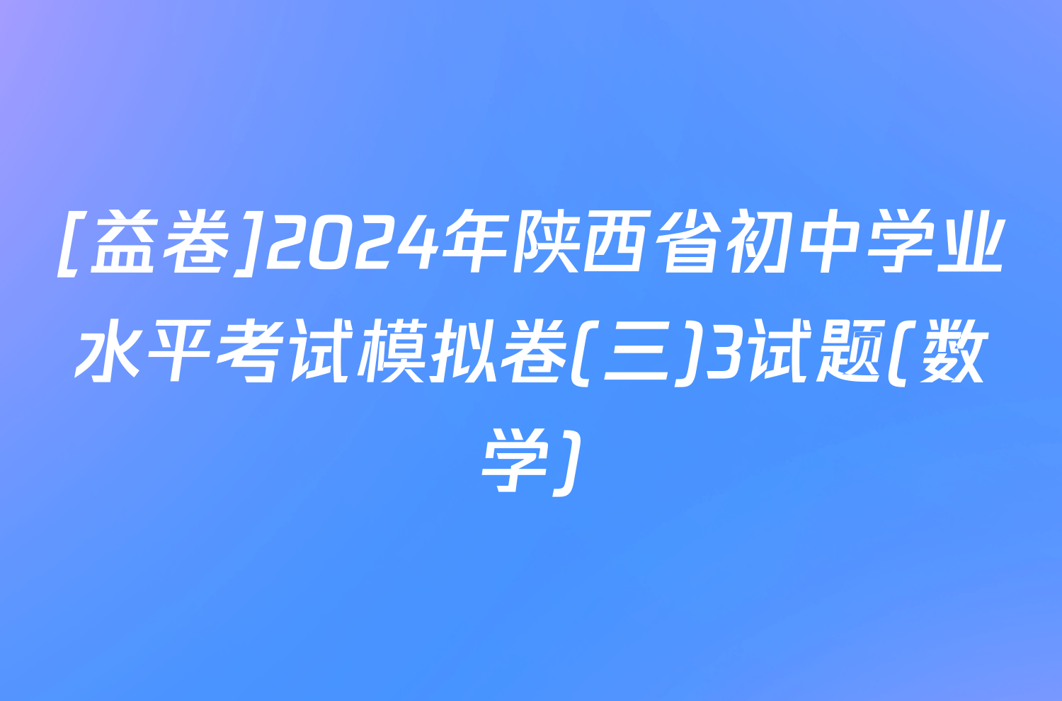 [益卷]2024年陕西省初中学业水平考试模拟卷(三)3试题(数学)