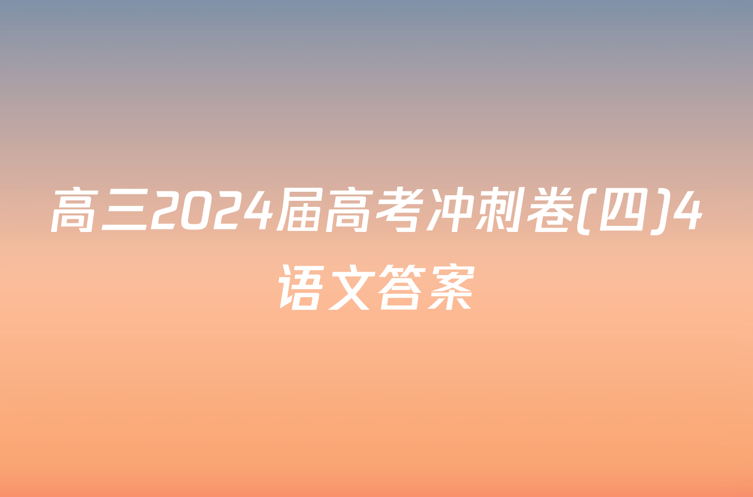 高三2024届高考冲刺卷(四)4语文答案