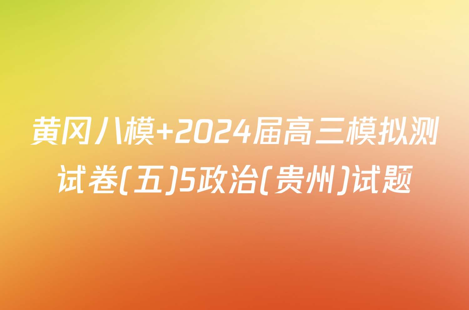 黄冈八模 2024届高三模拟测试卷(五)5政治(贵州)试题