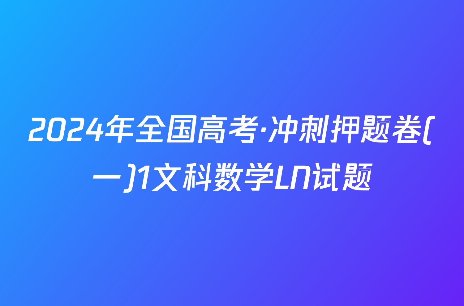 2024年全国高考·冲刺押题卷(一)1文科数学LN试题