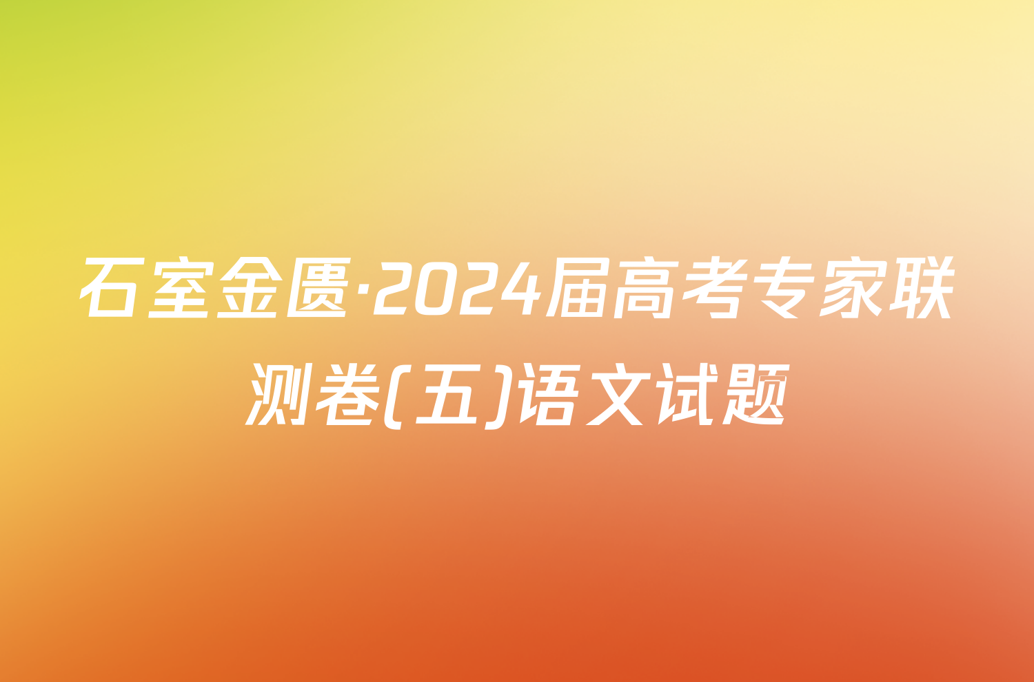 石室金匮·2024届高考专家联测卷(五)语文试题