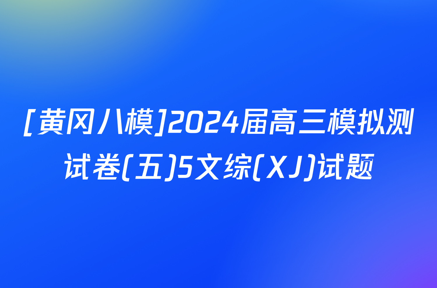 [黄冈八模]2024届高三模拟测试卷(五)5文综(XJ)试题