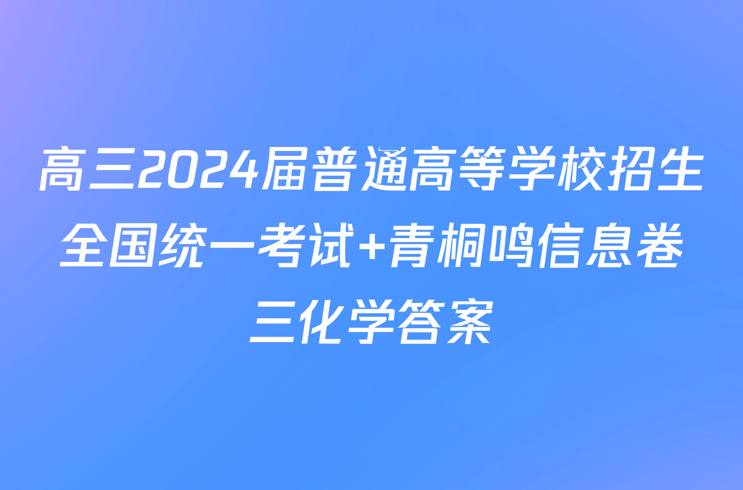 高三2024届普通高等学校招生全国统一考试 青桐鸣信息卷三化学答案