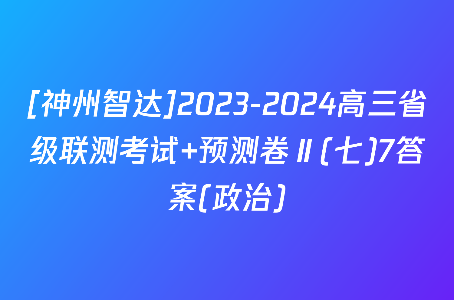 [神州智达]2023-2024高三省级联测考试 预测卷Ⅱ(七)7答案(政治)